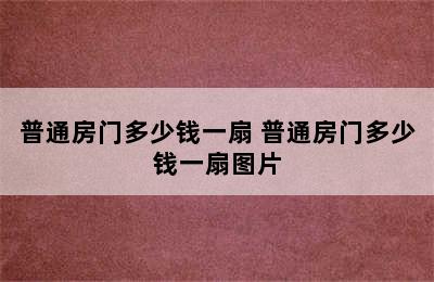 普通房门多少钱一扇 普通房门多少钱一扇图片